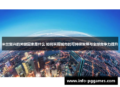 米兰复兴的关键因素是什么 如何实现城市的可持续发展与全球竞争力提升