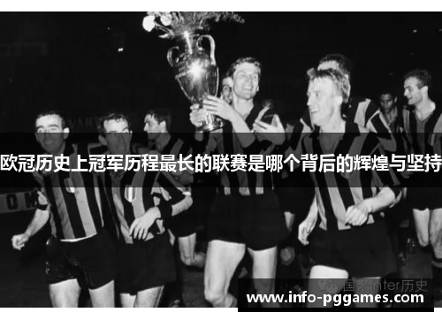 欧冠历史上冠军历程最长的联赛是哪个背后的辉煌与坚持