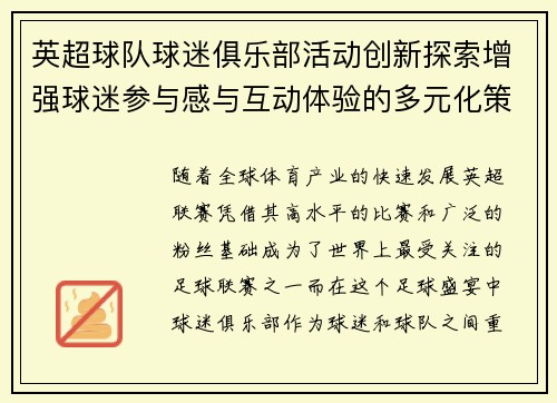 英超球队球迷俱乐部活动创新探索增强球迷参与感与互动体验的多元化策略