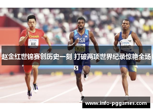 赵金红世锦赛创历史一刻 打破两项世界纪录惊艳全场