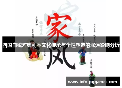 四国血统对奥利塞文化传承与个性塑造的深远影响分析