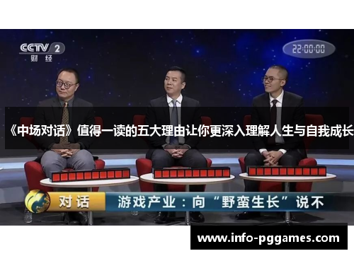 《中场对话》值得一读的五大理由让你更深入理解人生与自我成长