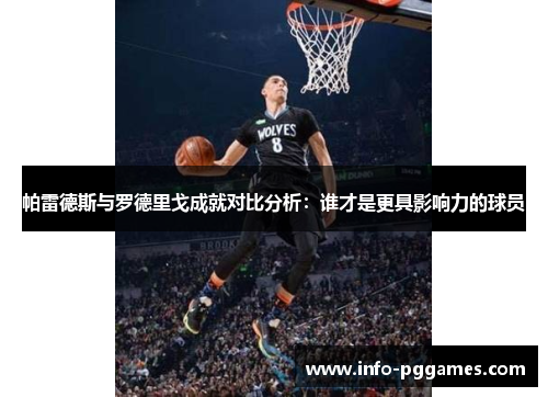 帕雷德斯与罗德里戈成就对比分析：谁才是更具影响力的球员