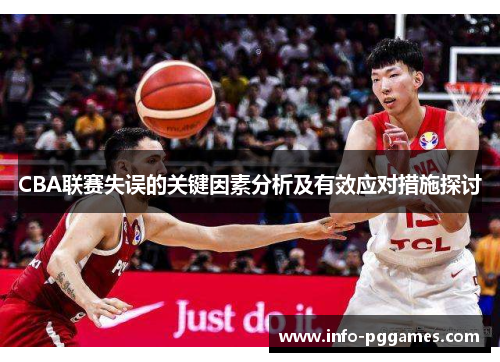 CBA联赛失误的关键因素分析及有效应对措施探讨