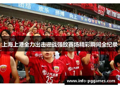 上海上港全力出击迎战强敌赛场精彩瞬间全纪录