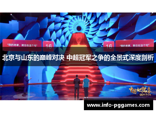 北京与山东的巅峰对决 中超冠军之争的全景式深度剖析