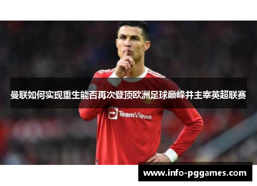 曼联如何实现重生能否再次登顶欧洲足球巅峰并主宰英超联赛