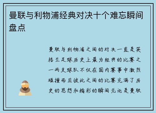 曼联与利物浦经典对决十个难忘瞬间盘点