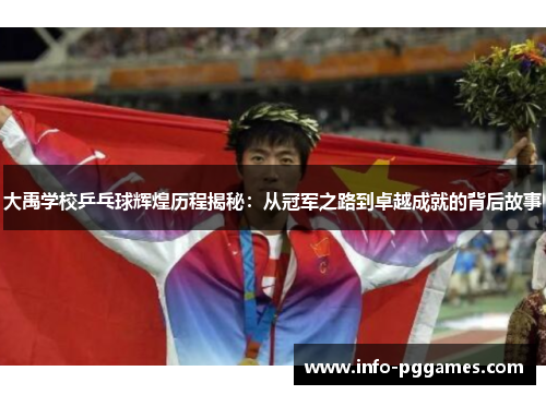 大禹学校乒乓球辉煌历程揭秘：从冠军之路到卓越成就的背后故事