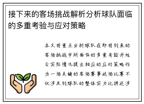 接下来的客场挑战解析分析球队面临的多重考验与应对策略