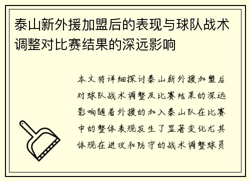 泰山新外援加盟后的表现与球队战术调整对比赛结果的深远影响
