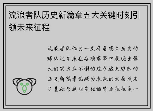 流浪者队历史新篇章五大关键时刻引领未来征程