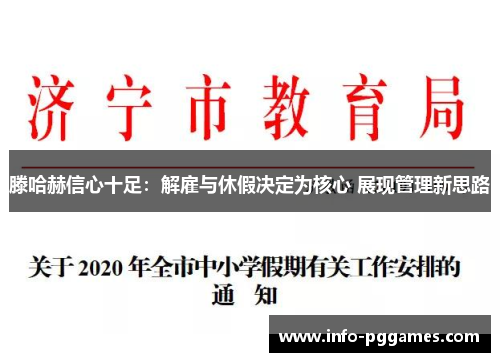 滕哈赫信心十足：解雇与休假决定为核心 展现管理新思路