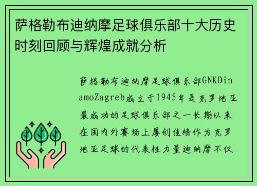 萨格勒布迪纳摩足球俱乐部十大历史时刻回顾与辉煌成就分析