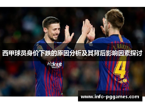 西甲球员身价下跌的原因分析及其背后影响因素探讨