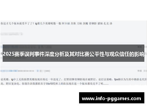 2025赛季误判事件深度分析及其对比赛公平性与观众信任的影响