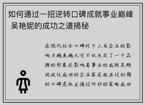如何通过一招逆转口碑成就事业巅峰 吴艳妮的成功之道揭秘