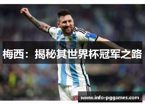 梅西：揭秘其世界杯冠军之路