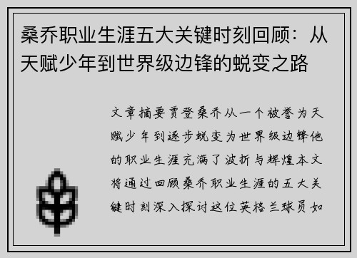 桑乔职业生涯五大关键时刻回顾：从天赋少年到世界级边锋的蜕变之路
