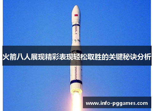 火箭八人展现精彩表现轻松取胜的关键秘诀分析