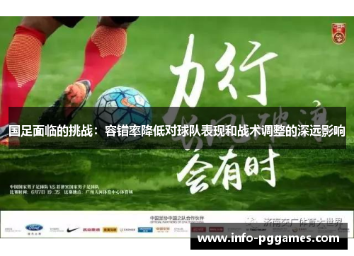 国足面临的挑战：容错率降低对球队表现和战术调整的深远影响