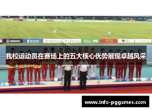 我校运动员在赛场上的五大核心优势展现卓越风采
