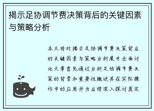 揭示足协调节费决策背后的关键因素与策略分析