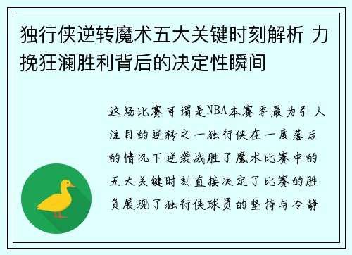 独行侠逆转魔术五大关键时刻解析 力挽狂澜胜利背后的决定性瞬间