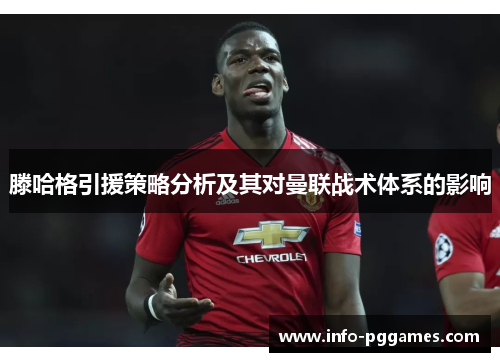 滕哈格引援策略分析及其对曼联战术体系的影响