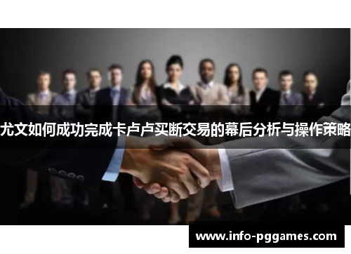 尤文如何成功完成卡卢卢买断交易的幕后分析与操作策略