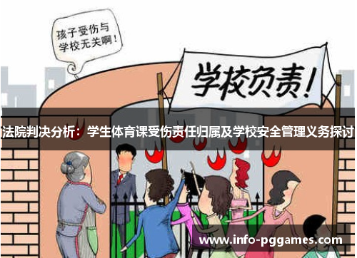 法院判决分析：学生体育课受伤责任归属及学校安全管理义务探讨