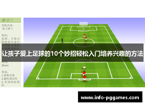 让孩子爱上足球的10个妙招轻松入门培养兴趣的方法