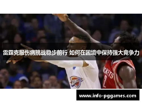 雷霆克服伤病挑战稳步前行 如何在困境中保持强大竞争力