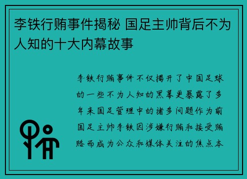李铁行贿事件揭秘 国足主帅背后不为人知的十大内幕故事