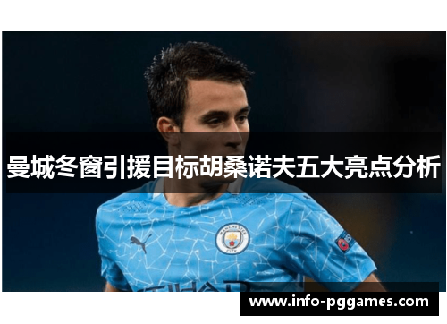 曼城冬窗引援目标胡桑诺夫五大亮点分析