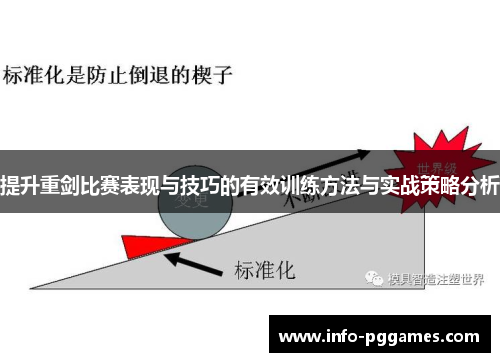提升重剑比赛表现与技巧的有效训练方法与实战策略分析