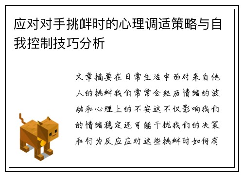 应对对手挑衅时的心理调适策略与自我控制技巧分析