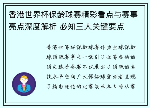 香港世界杯保龄球赛精彩看点与赛事亮点深度解析 必知三大关键要点