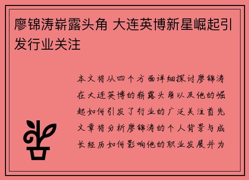 廖锦涛崭露头角 大连英博新星崛起引发行业关注