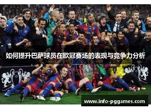 如何提升巴萨球员在欧冠赛场的表现与竞争力分析
