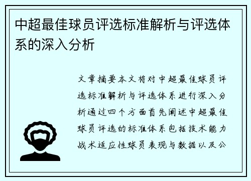 中超最佳球员评选标准解析与评选体系的深入分析