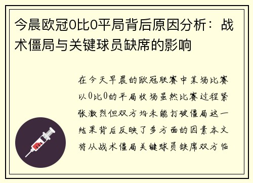 今晨欧冠0比0平局背后原因分析：战术僵局与关键球员缺席的影响