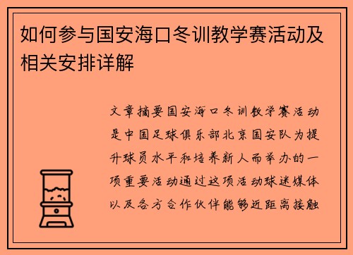 如何参与国安海口冬训教学赛活动及相关安排详解