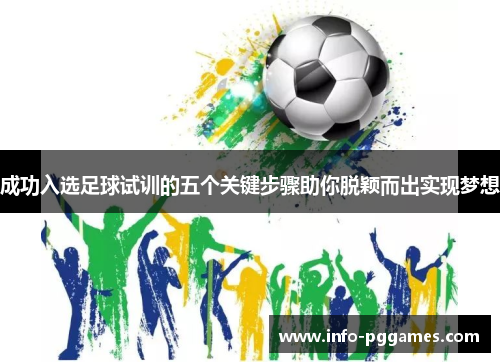 成功入选足球试训的五个关键步骤助你脱颖而出实现梦想