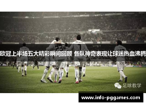 欧冠上半场五大精彩瞬间回顾 各队神奇表现让球迷热血沸腾