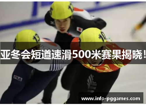 亚冬会短道速滑500米赛果揭晓！