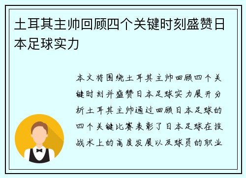 土耳其主帅回顾四个关键时刻盛赞日本足球实力