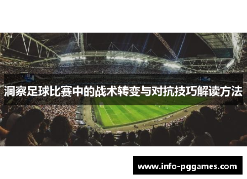 洞察足球比赛中的战术转变与对抗技巧解读方法