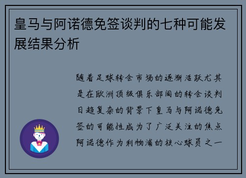 皇马与阿诺德免签谈判的七种可能发展结果分析