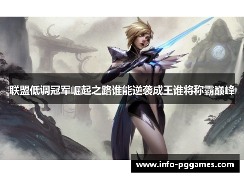 联盟低调冠军崛起之路谁能逆袭成王谁将称霸巅峰